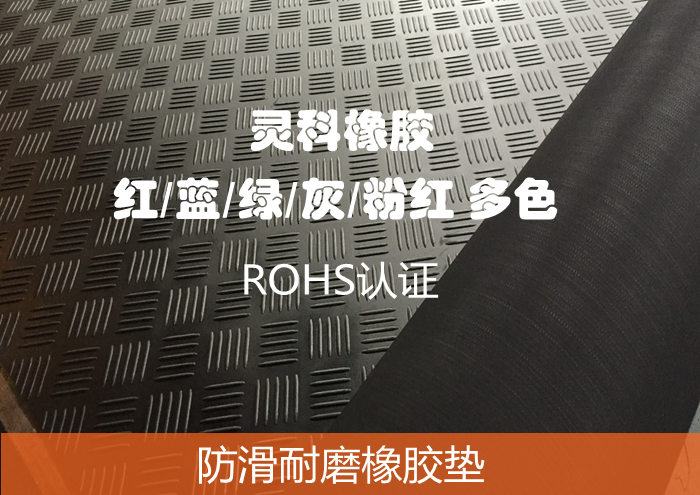 防滑耐磨橡膠墊